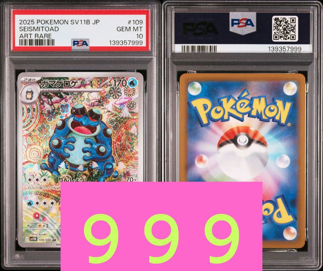 【PSA10】 ガマゲロゲ AR SV11B ブラックボルト　ゾロ目　999