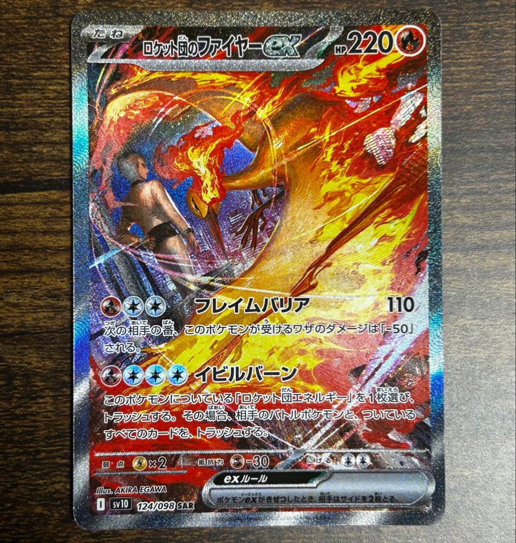 ポケモンカード　ロケット団のファイヤーex SARセット