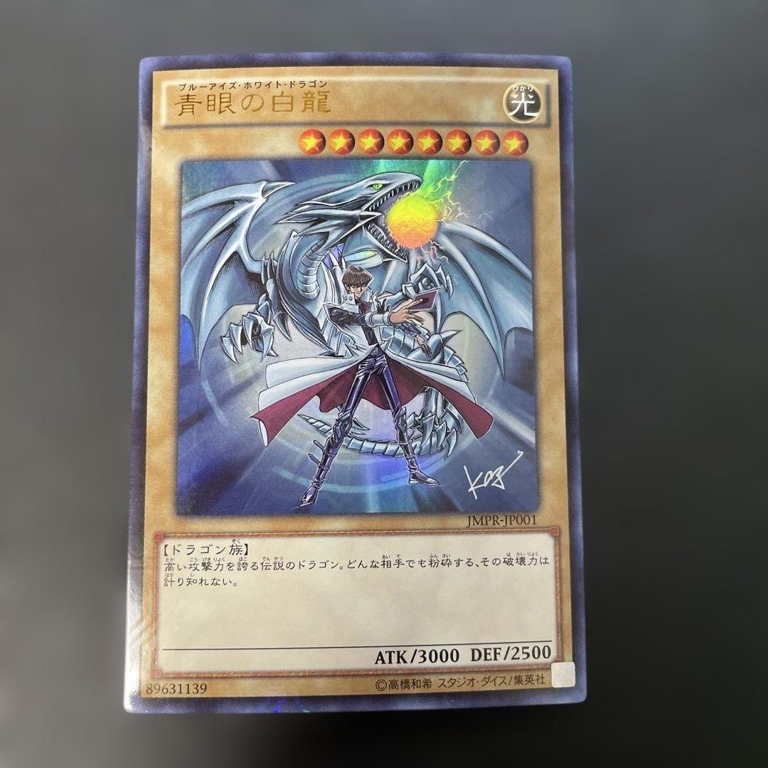 遊戯王　青眼の白龍 KCレア JMPR-JP001 2p1