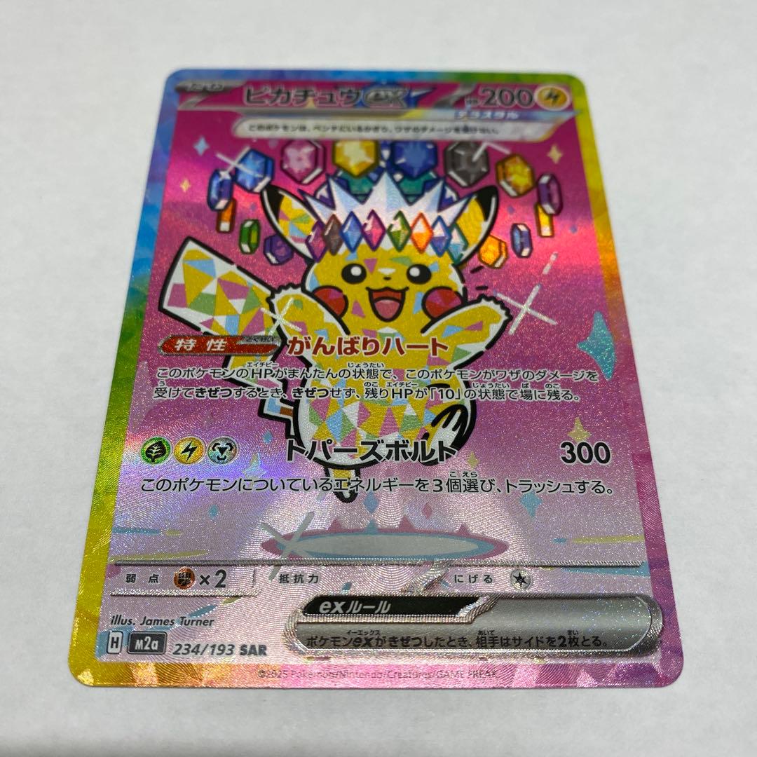 ピカチュウ ex SAR 234/193
