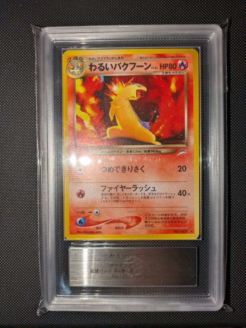 値下げ不可。わるいバクフーン 旧裏　ARS10