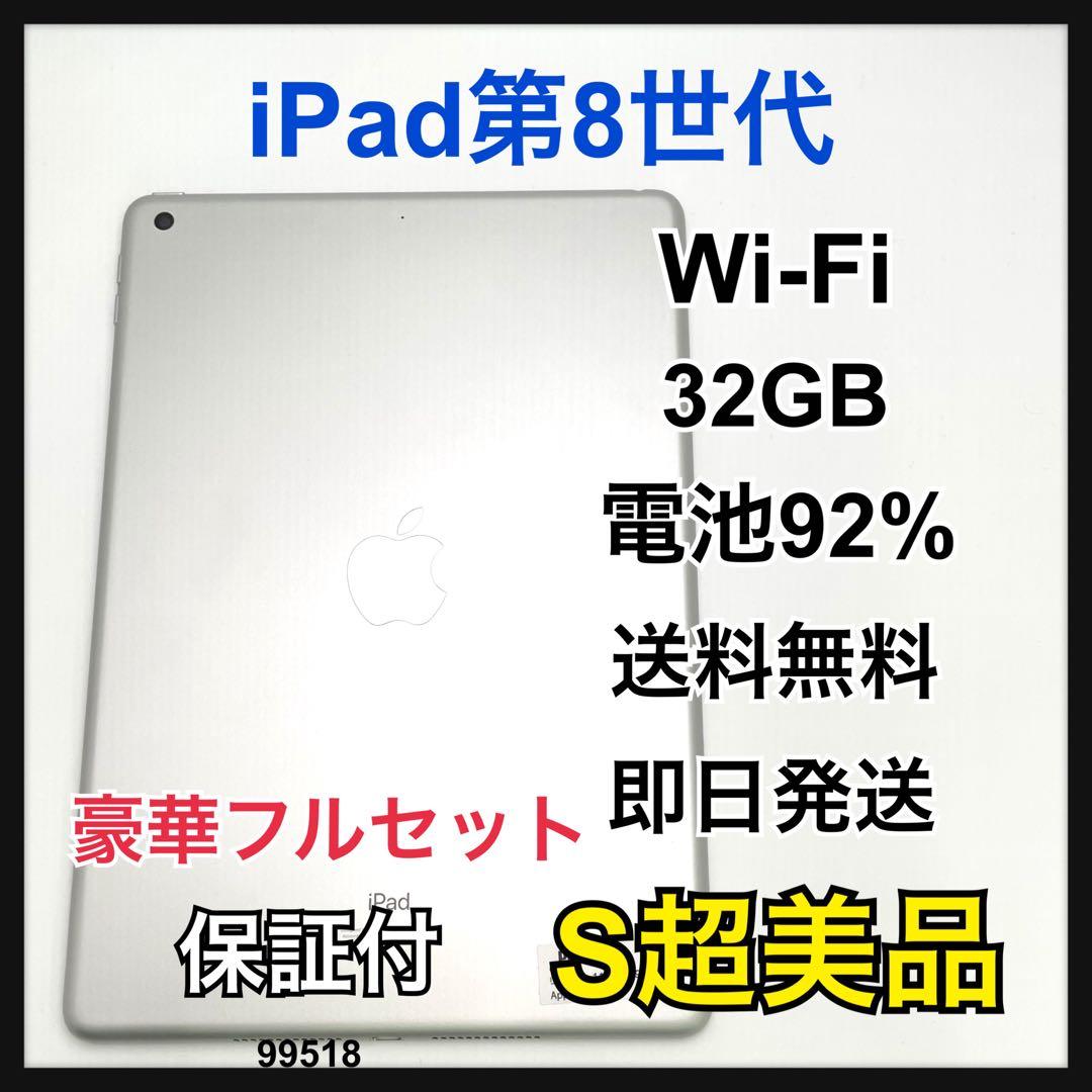 S 92% iPad 8 第8世代 32 GB Wi-Fi シルバー 本体