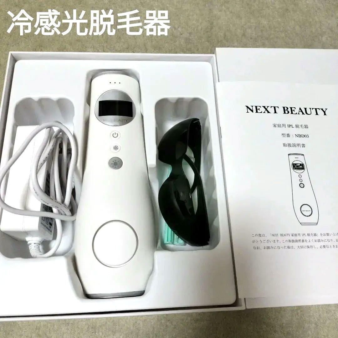 家庭用冷感光脱毛器　NEXTBEAUTY