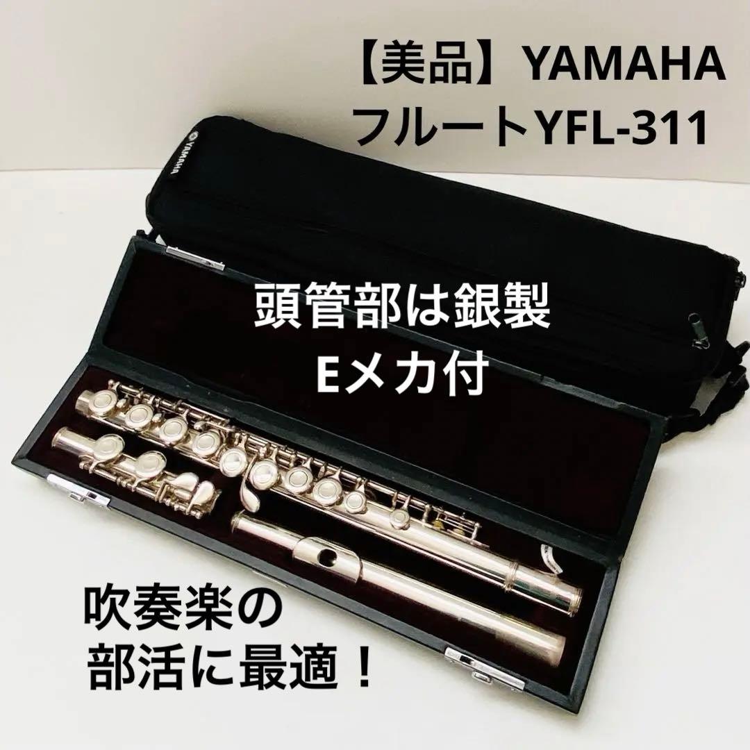【美品】YAMAHA　YFL-311 フルート　本体　ハード・キャリングケース付