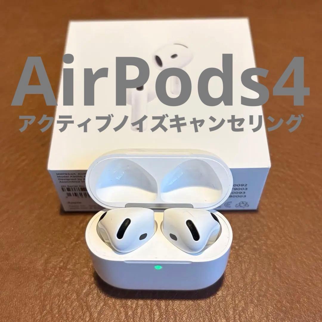 Apple Airapods4(ANC)アクティブノイズキャンセリング搭載