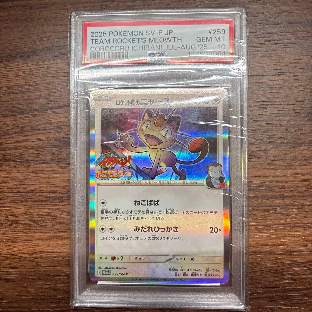 ロケット団のニャースpsa10