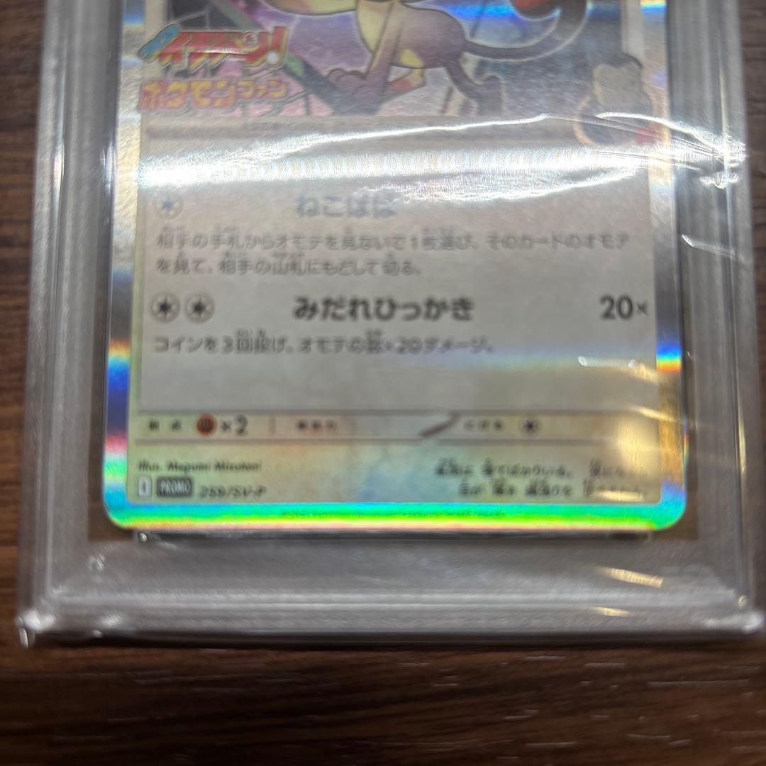 ロケット団のニャースpsa10