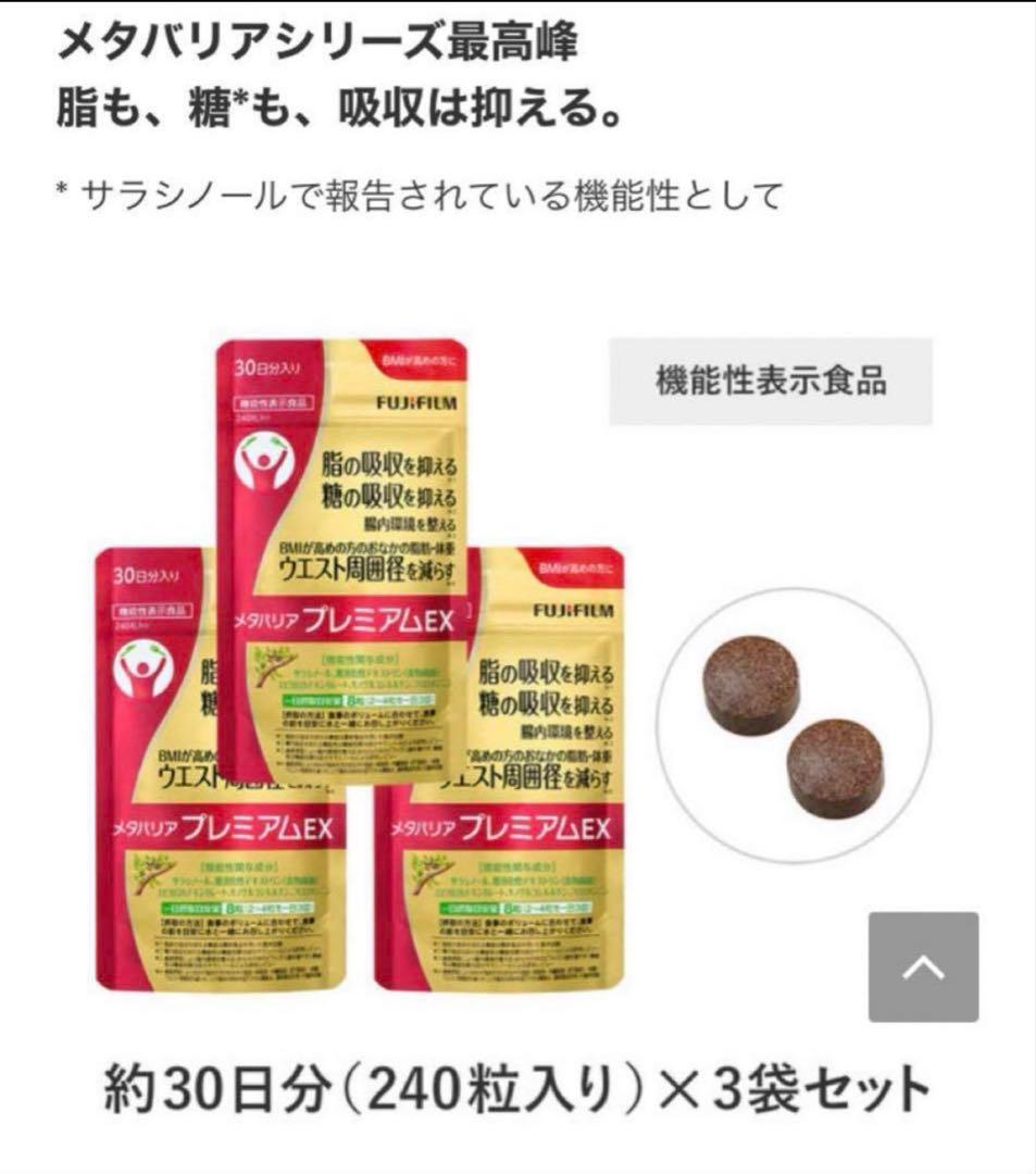 メタバリア　プレミアムEX 30日分　3袋セット 糖質・脂質ダブルカット