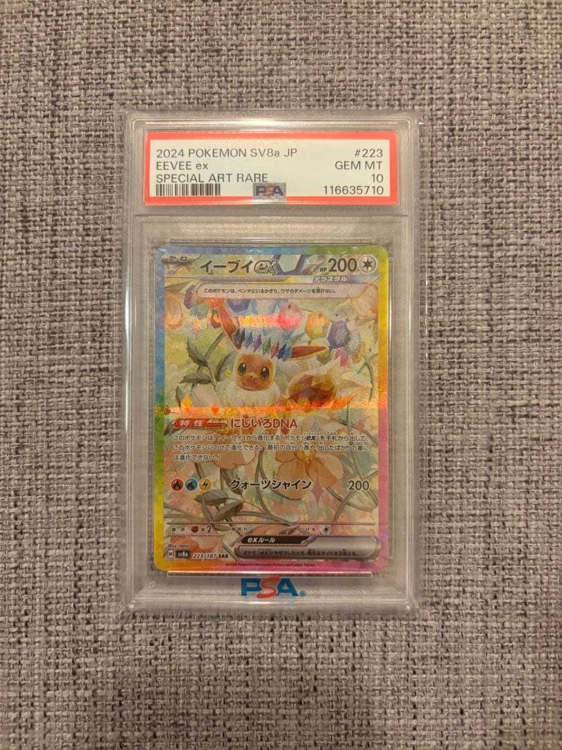 PSA10 イーブイex SAR SV8a テラスタルフェスex 223/187