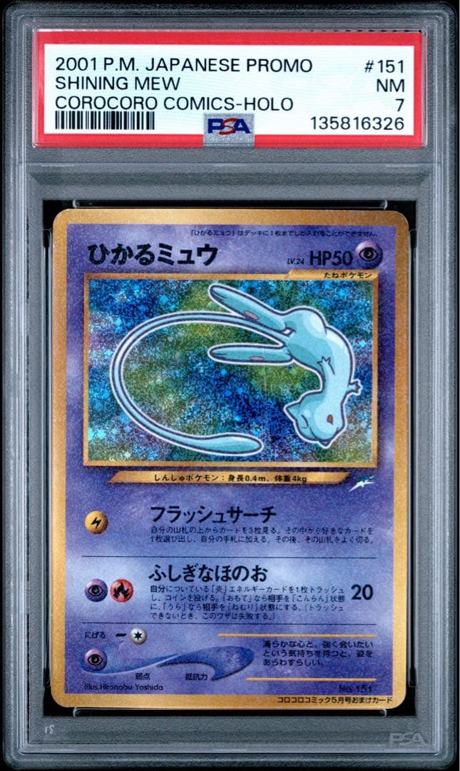 ひかるミュウ_「月刊コロコロコミック01年5月号」 プロモ　PSA7