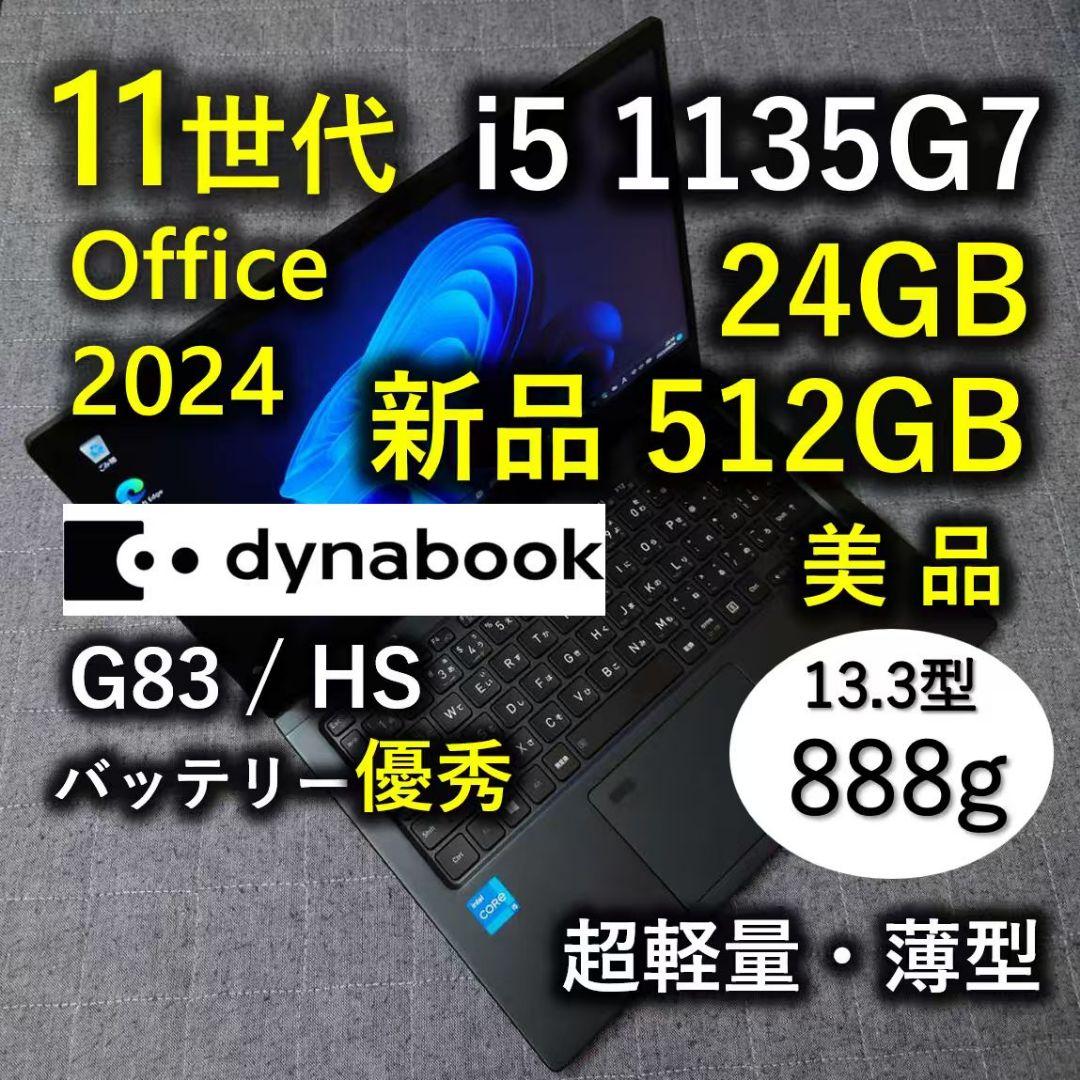 美品 爆速 Dynabook 超軽量 11世代i5 24GB 新品512GB 5