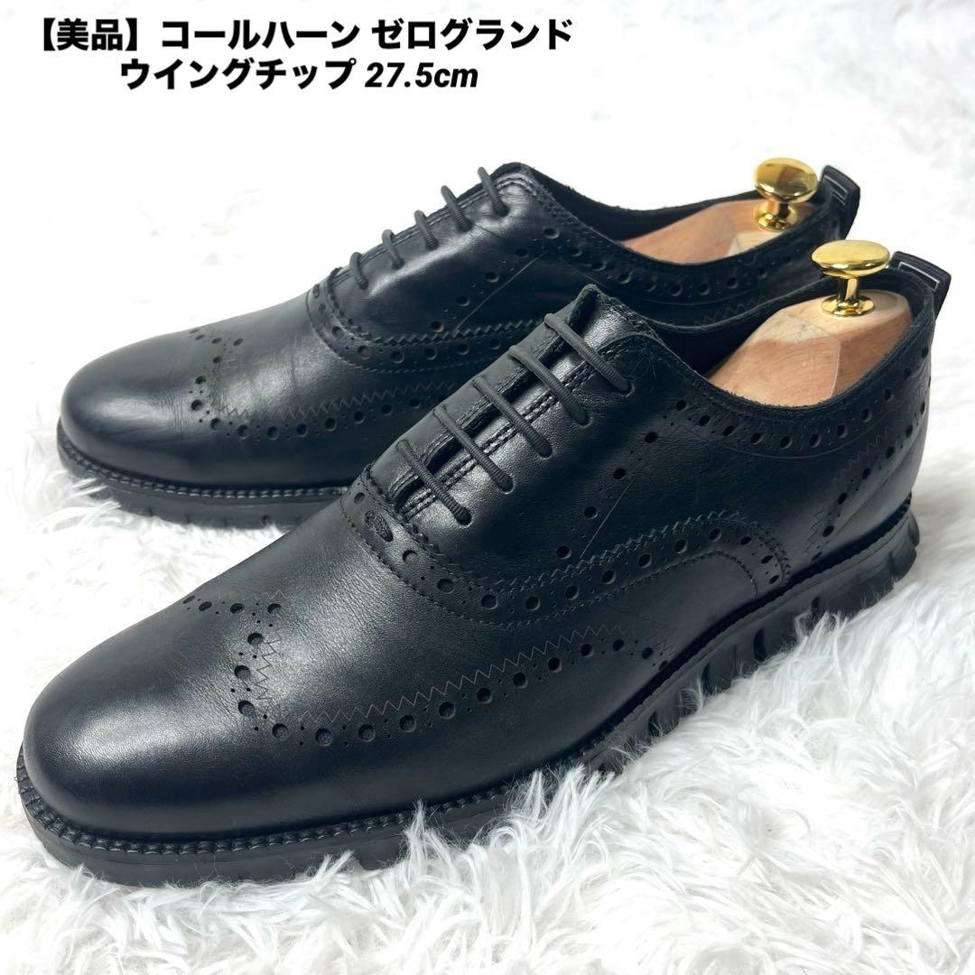 【美品】コールハーン ゼログランド ウイングチップ27.5cm 牛革 本革 黒
