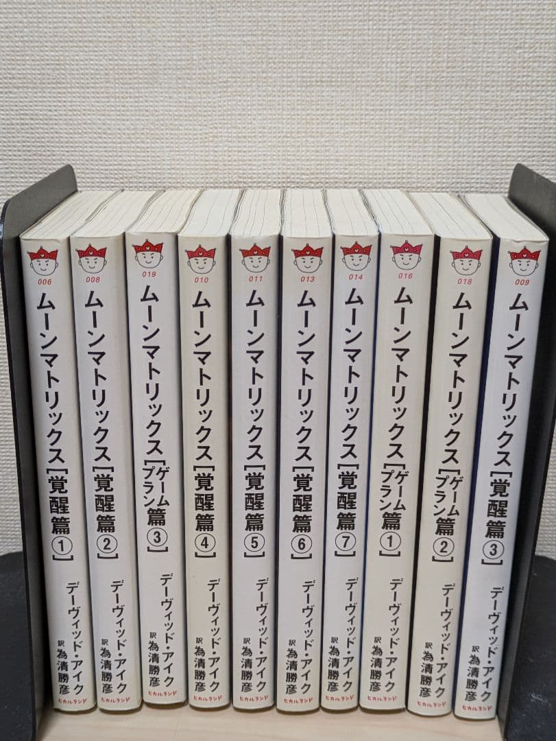 人類よ起ち上がれ! ムーンマトリックス[覚醒篇 ]ゲームプラン篇　全巻