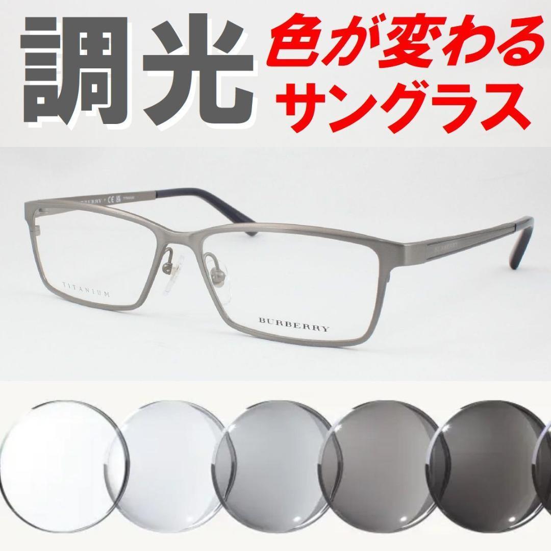 バーバリー BE1292TD-1008 ライトグレー調光サングラス 度なし