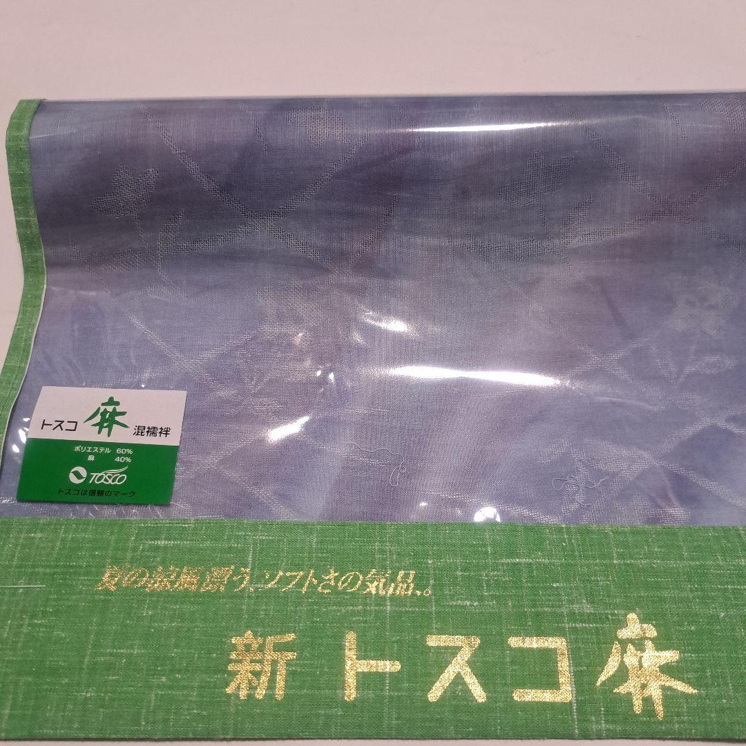 No.5113トスコ麻 洗える長襦袢 反物 新品未使用