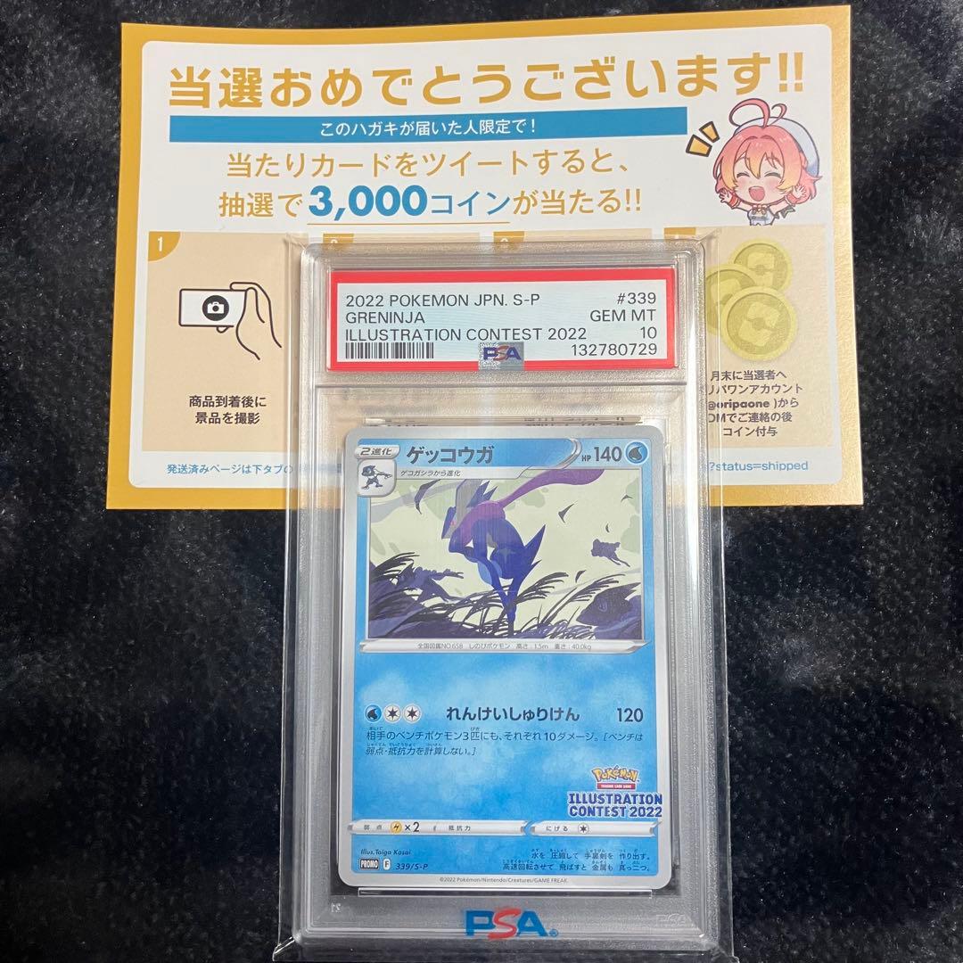 【PSA10】ゲッコウガ イラストレーションコンテスト2022 多分最安値