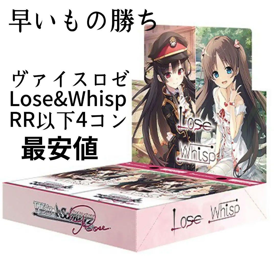ヴァイスロゼ Lose&Whisp RR以下4コン