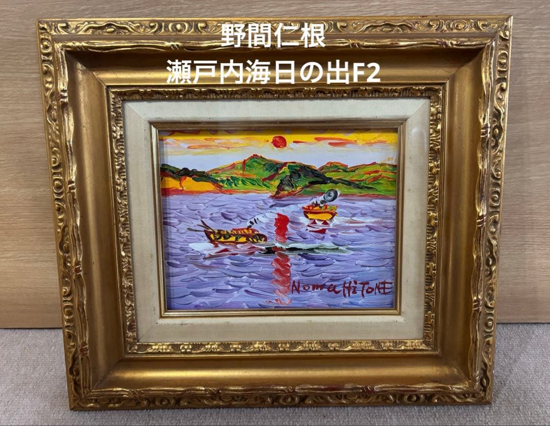 野間仁根　ノマヒトネ　 人気作家　瀬戸内海日の出　表裏面サインあり　2号　愛媛県