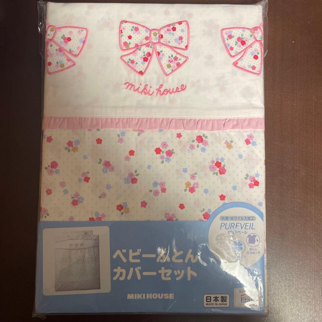 新品　未開封　ミキハウス ベビー リボン×小花柄ふとんカバーセット