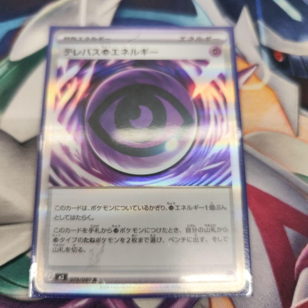 テレパス超エネルギー　エラー 特別エネルギー