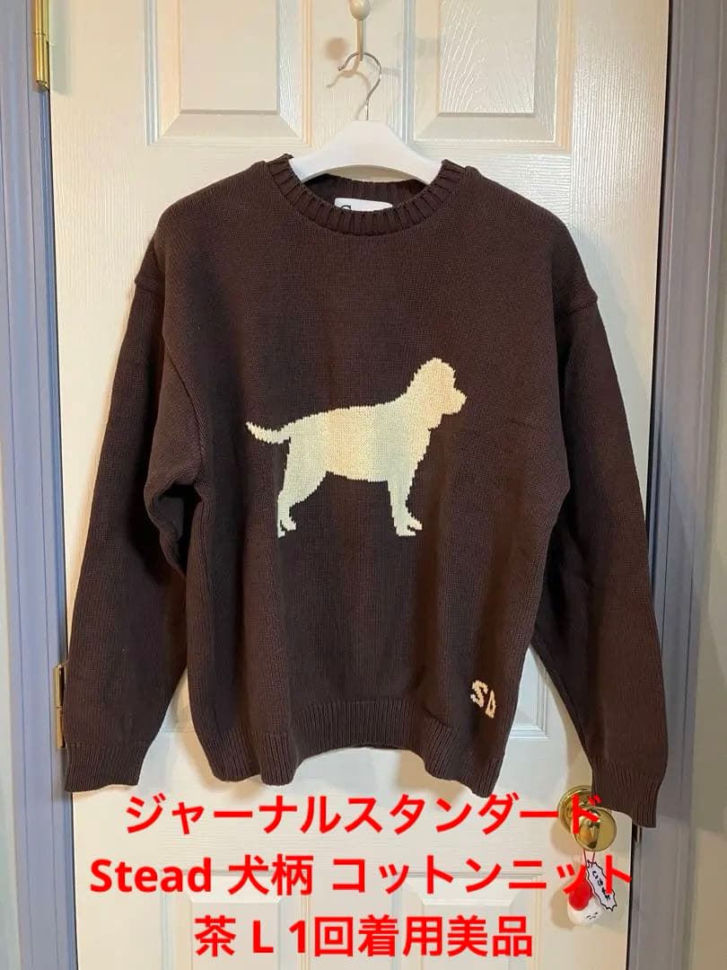 ジャーナルスタンダード Stead 犬柄 コットンニット 茶 L 1回着用美品