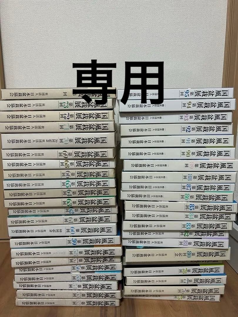 国風盆栽展　第52回〜95回（第67回なし） 計43冊