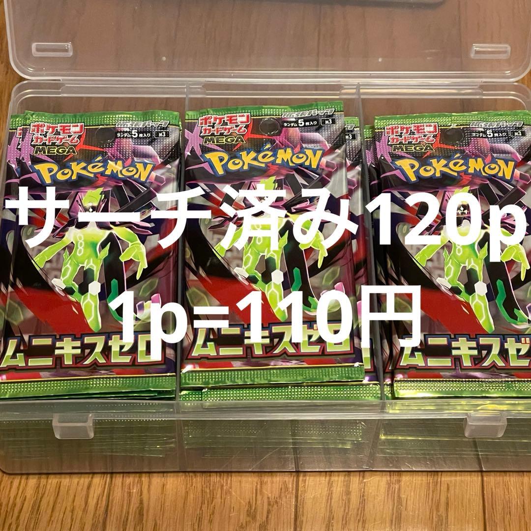 ムニキスゼロ サーチ済み 未開封 120パック