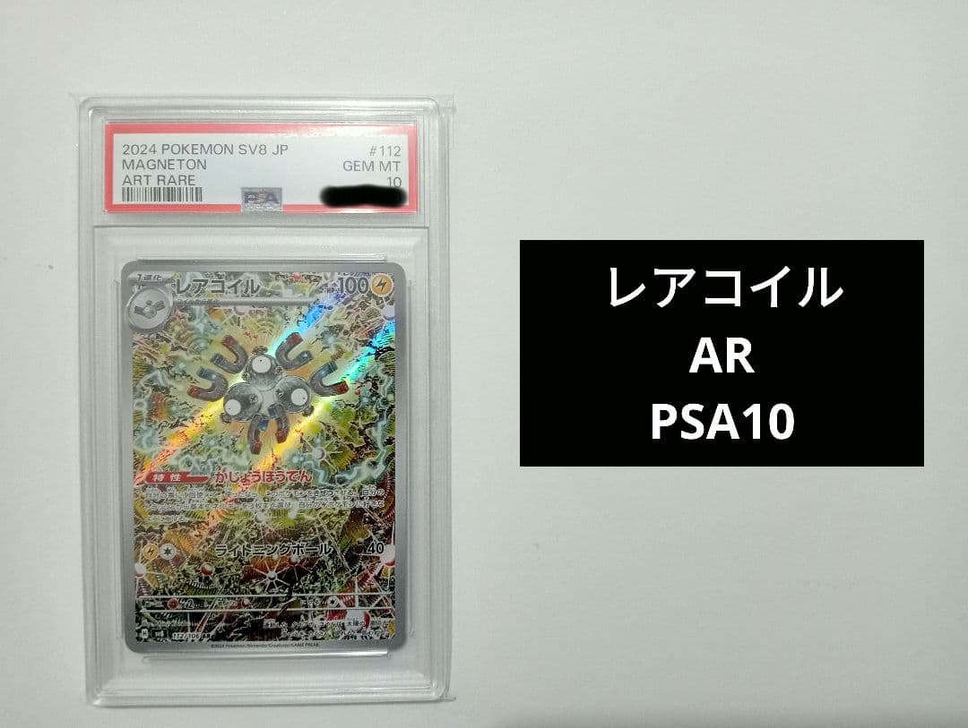 【PSA10】レアコイルAR ポケカ　超電ブレイカー