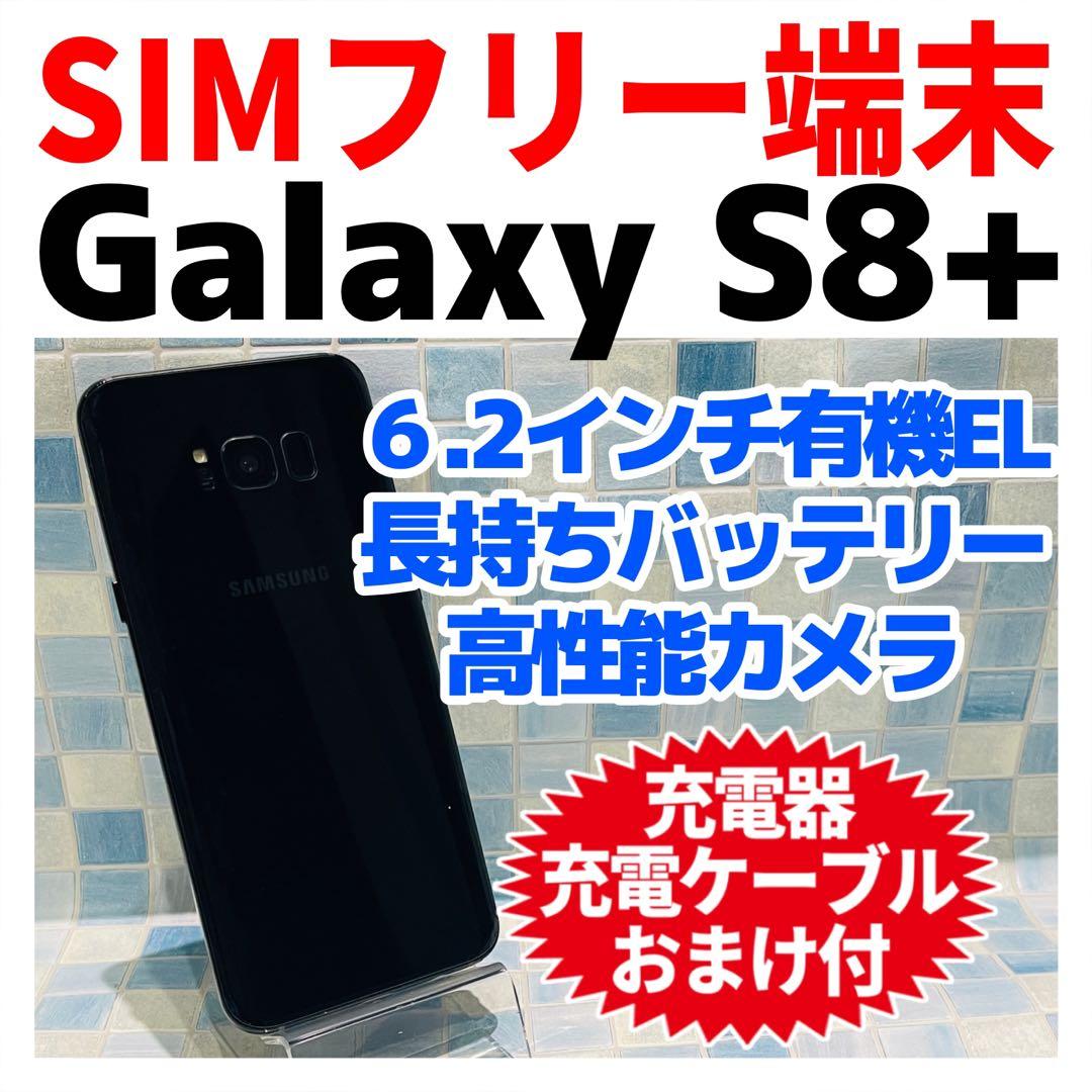 SIMフリー Galaxy S8+ 64GB ミッドナイトブラック 電池良好
