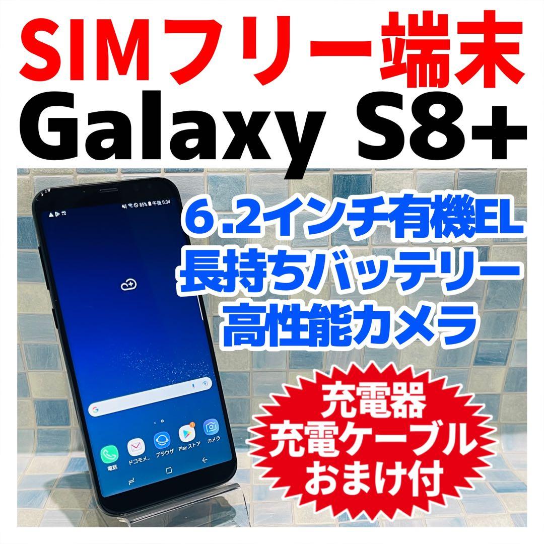 SIMフリー Galaxy S8+ 64GB ミッドナイトブラック 電池良好