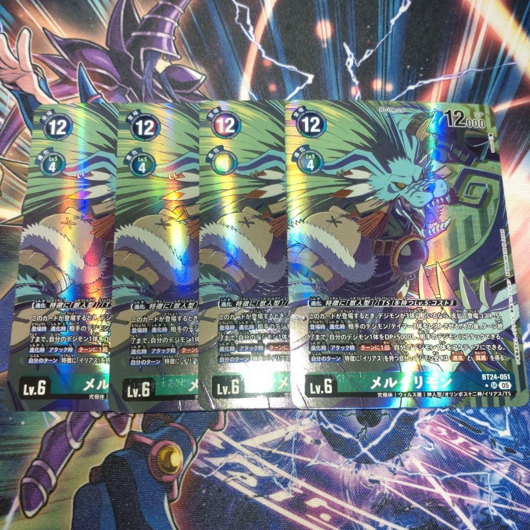 メルクリモン　４枚