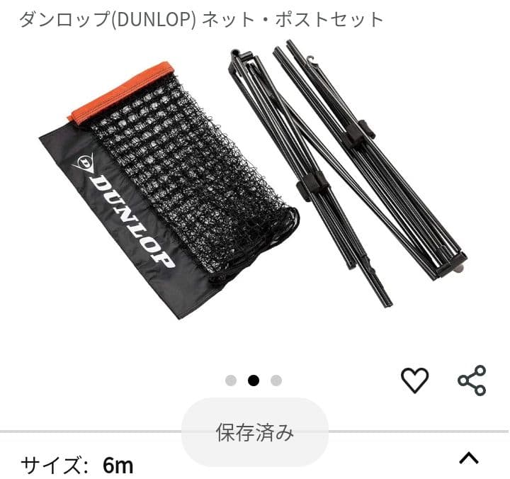 【新品・未開封】ダンロップ　ネット・ポストセット　6mタイプ　ST‐8001