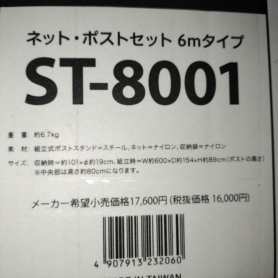 【新品・未開封】ダンロップ　ネット・ポストセット　6mタイプ　ST‐8001