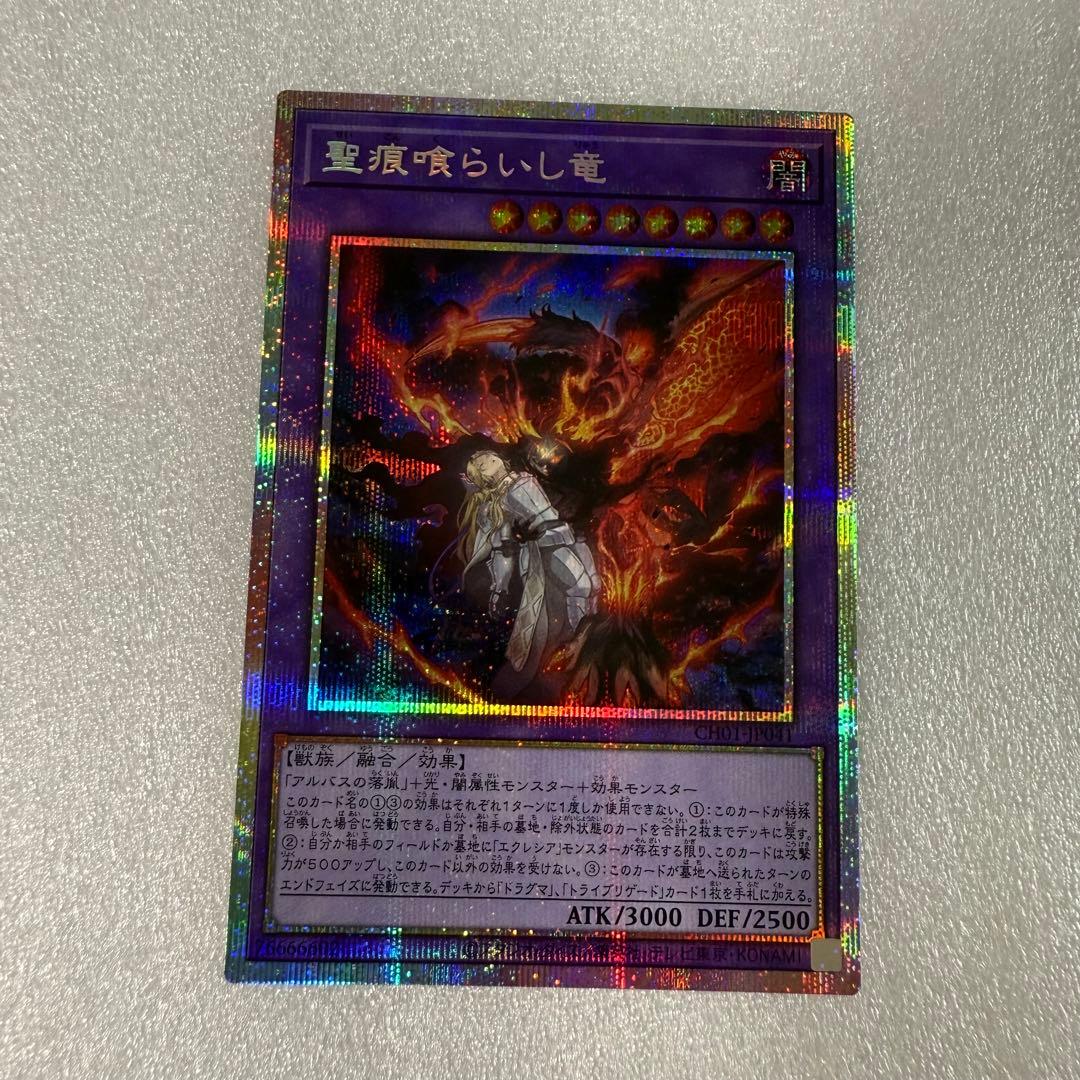 遊戯王　聖痕喰らいし竜　プリシク
