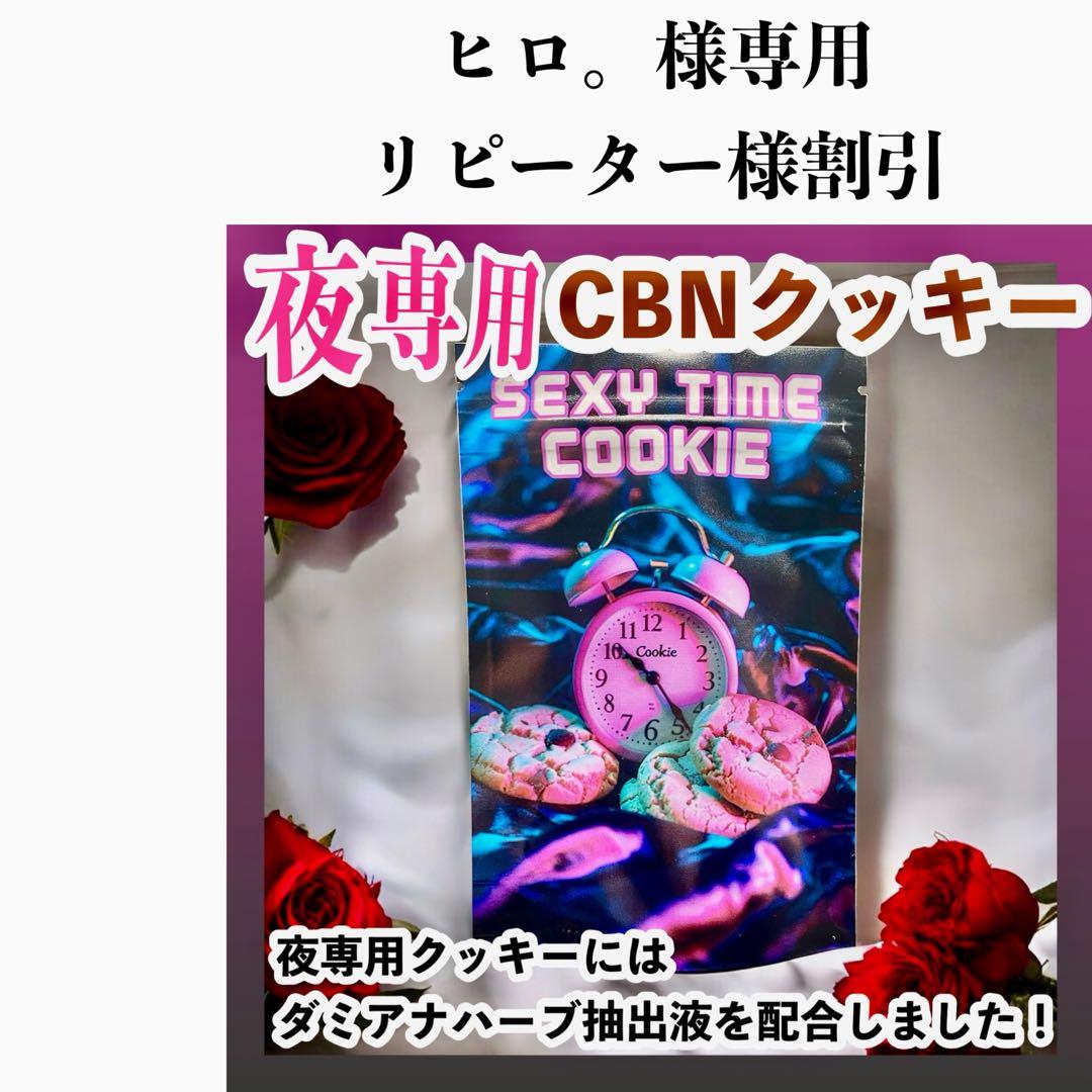 【夜専用クッキー】オリジナルハーブ抽出液配合#タグ　CBN CBD CBP