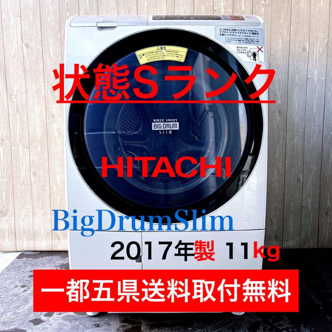 配送設置無料！純正日立シャンパンおしゃれスリムドラム式洗濯乾燥機！完動品超美品！