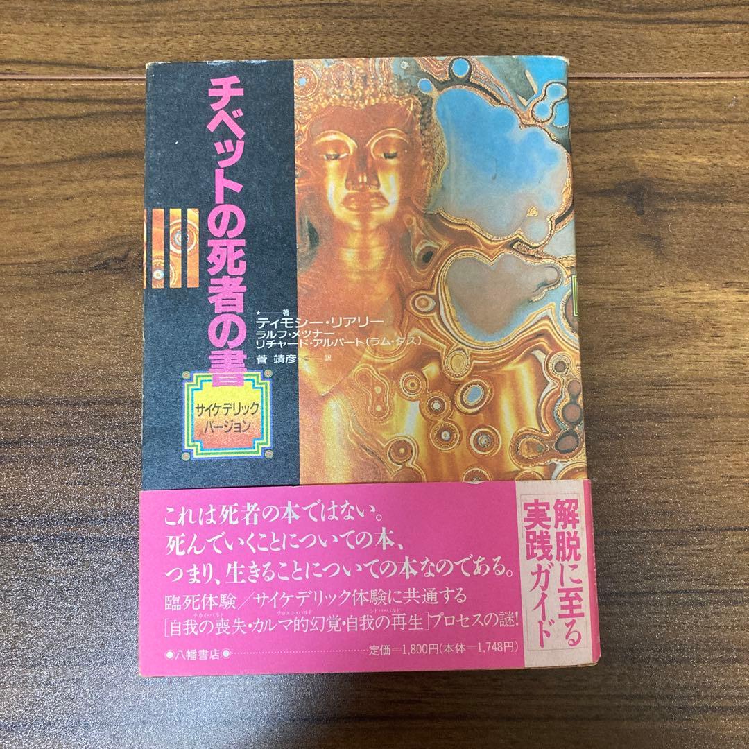 チベットの死者の書　サイケデリックバージョン　初版
