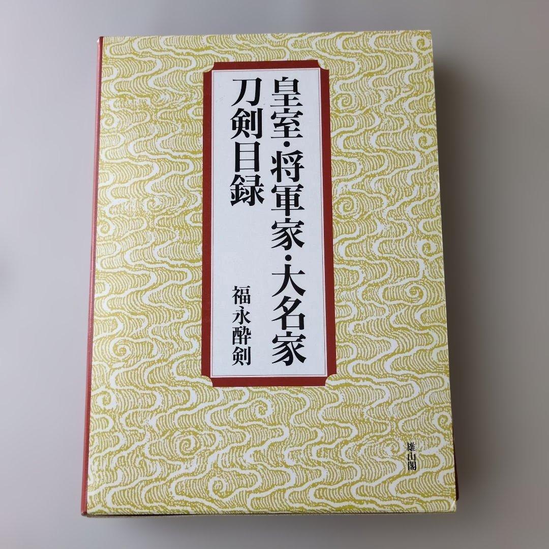 な*つ様 【古書】皇室・将軍家・大名家刀剣目録　福永酔剣