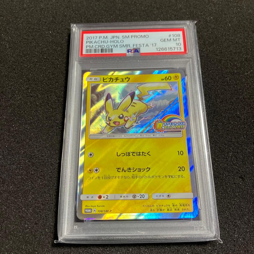 ピカチュウ psa10 PROMO SM-Pプロモカード 108/SM-P