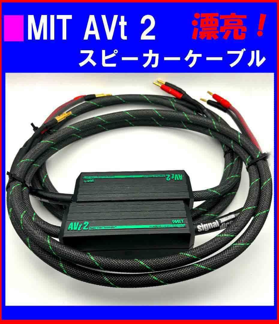 ▲MIT AVt 2 スピーカーケーブル 2本 ２,４ｍ　定価:105,900円