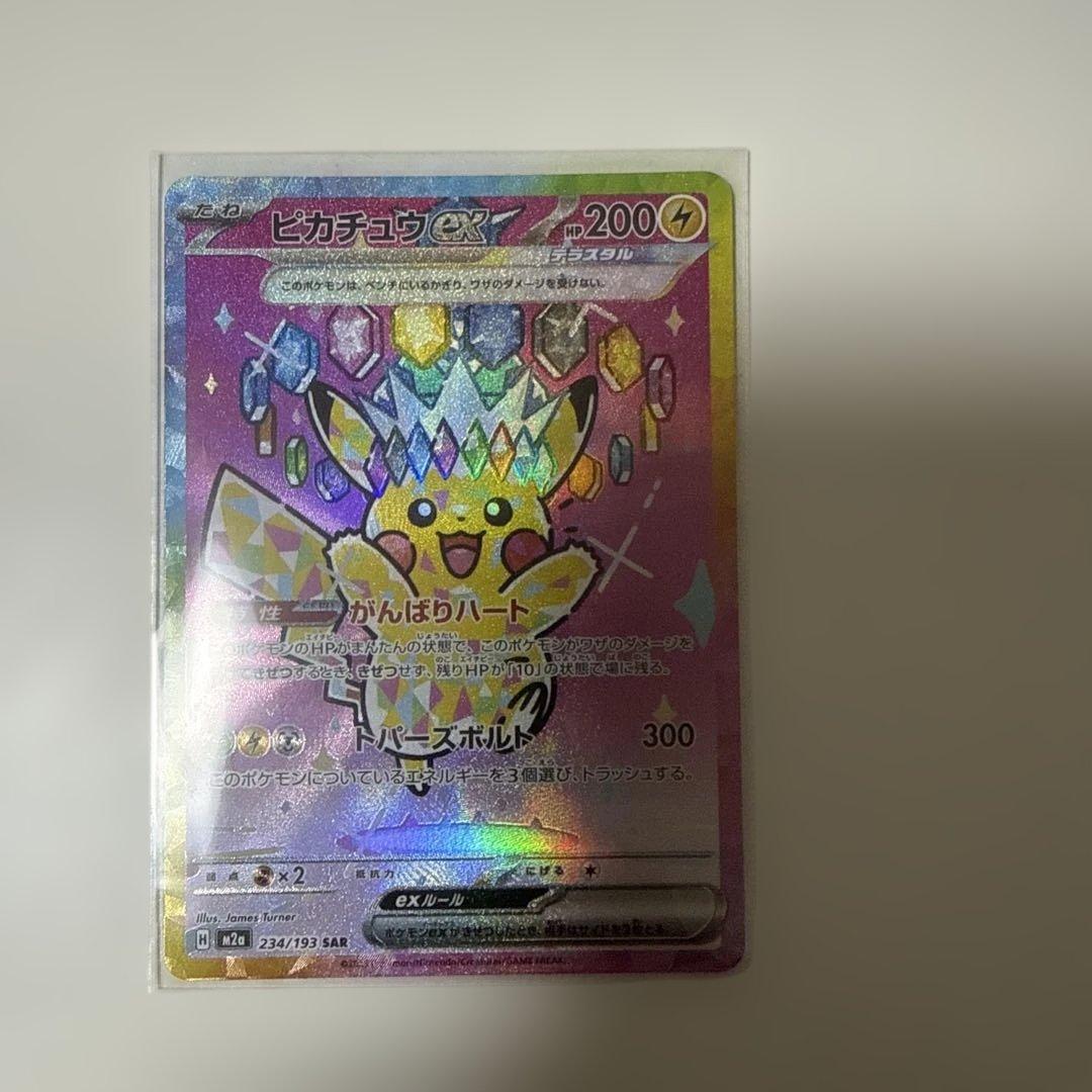 a*0様 ピカチュウex SAR 234/193