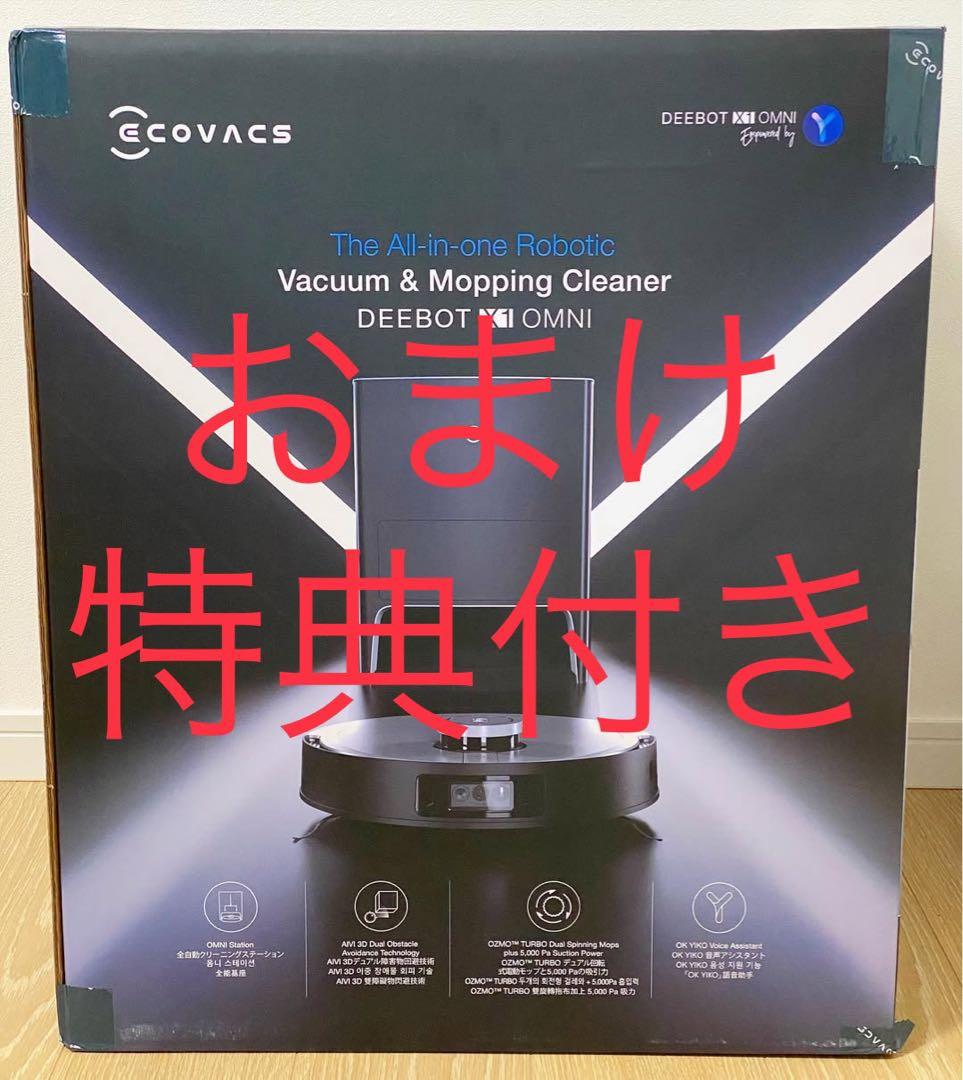 おまけ 特典 エコバックス ECOVACS X1 OMNI ロボット掃除機