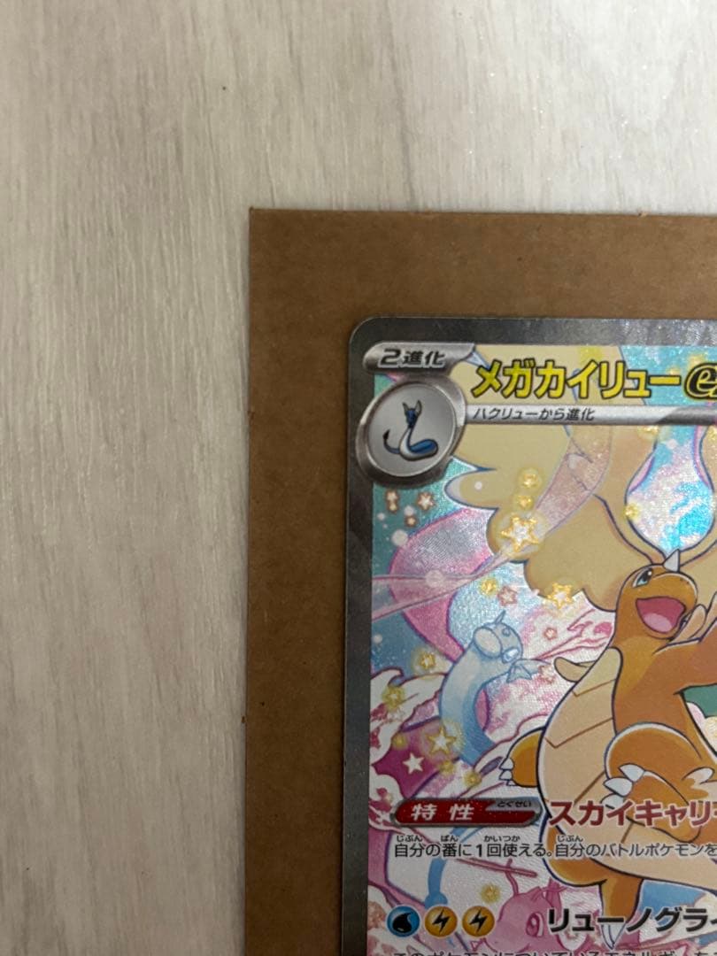 【新品】メガカイリューex sar ポケモンカード