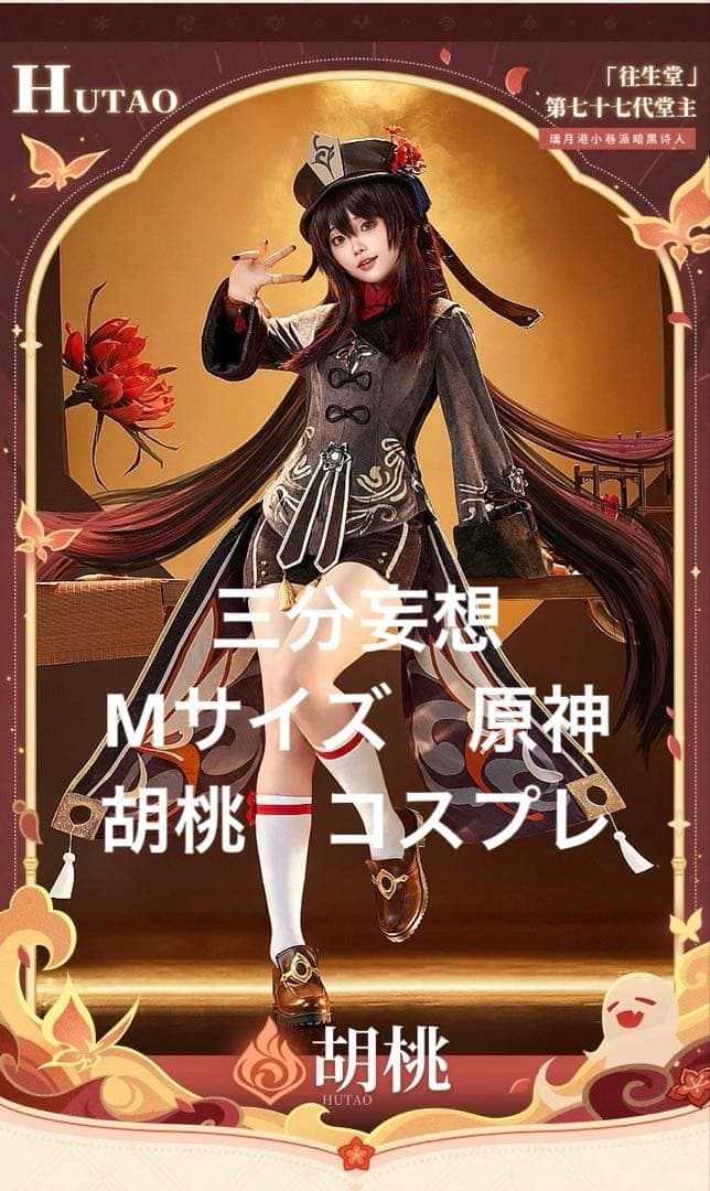 原神　胡桃　三分妄想　コスプレ衣装　Mサイズ　靴（23.5cm）、ウィッグ一式