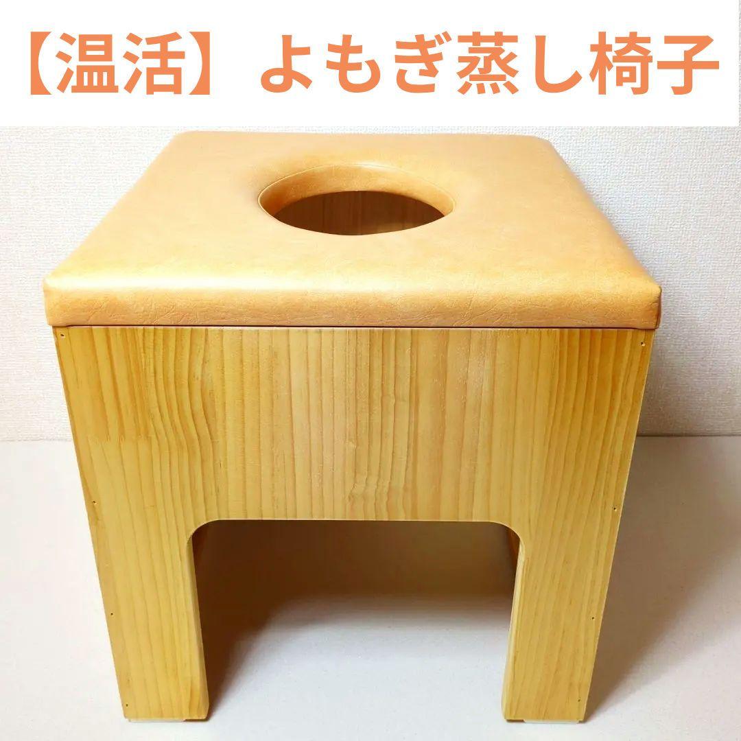 【温活】丸型クッション よもぎ蒸し椅子 チェア