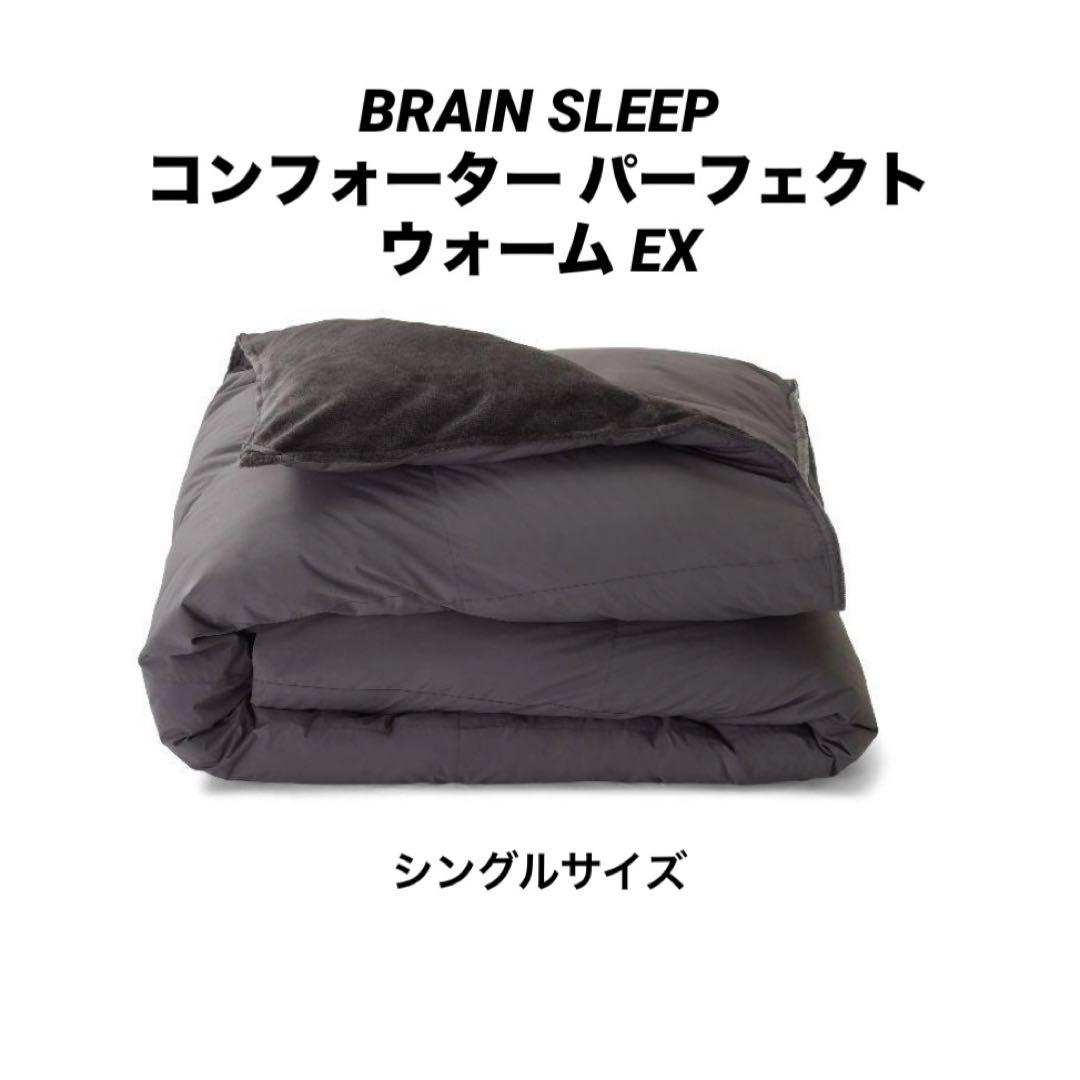 【美品】ブレインスリープ コンフォーター パーフェクト ウォーム EX