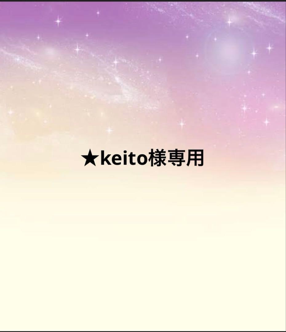 ★keito