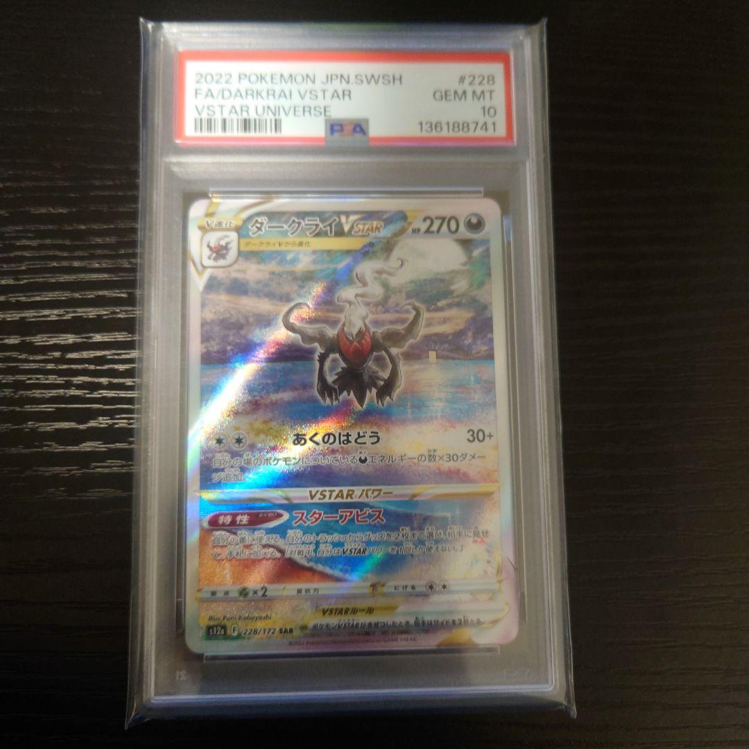 ポケモンカード　ダークライVSTAR SAR PSA10