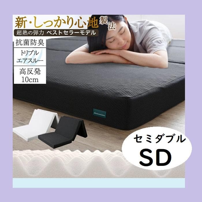 セミダブル マットレス 高反発 三つ折り ベストセラーモデル ブラック 厚さ10