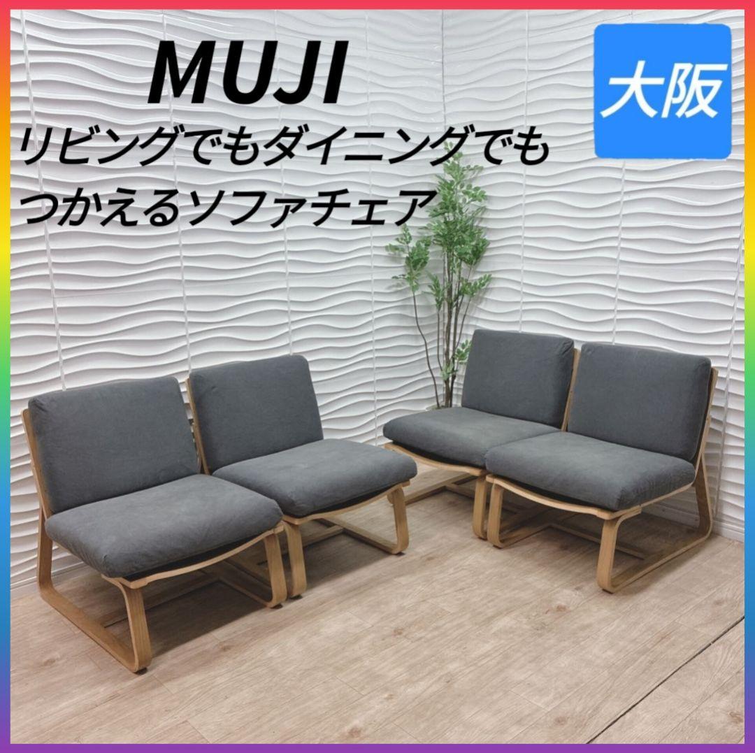 ◇無印良品◇ソファダイニングチェア◇4脚セット◇大阪兵庫京都奈良滋賀和歌山◇